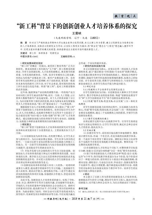 “新工科”背景下的创新创业人才培养体系的探究