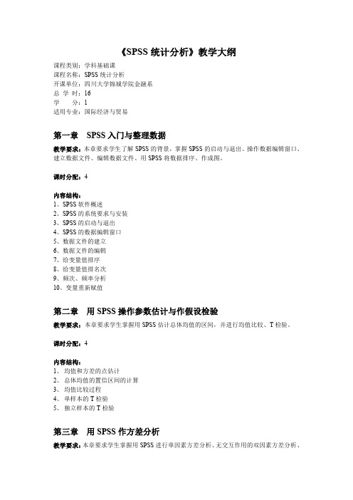 SPSS—教学大纲