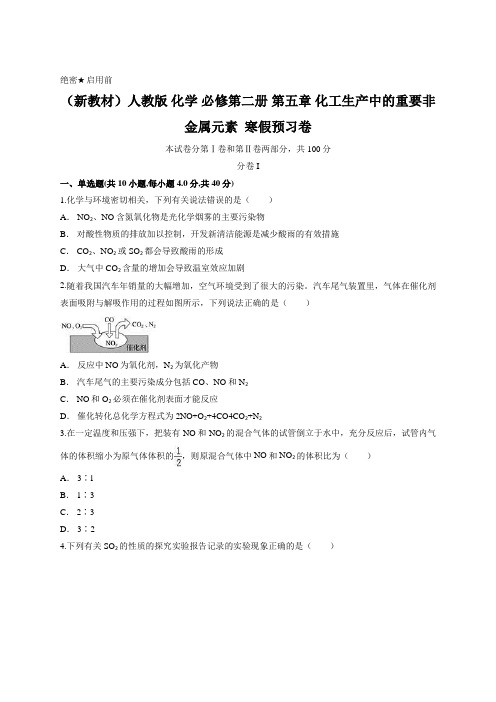 (新教材)人教版 化学 必修第二册 第五章 化工生产中的重要非金属元素  寒假预习卷(含答案)