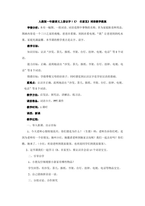 人教版一年级语文上册识字1《3 在家里》词语教学教案