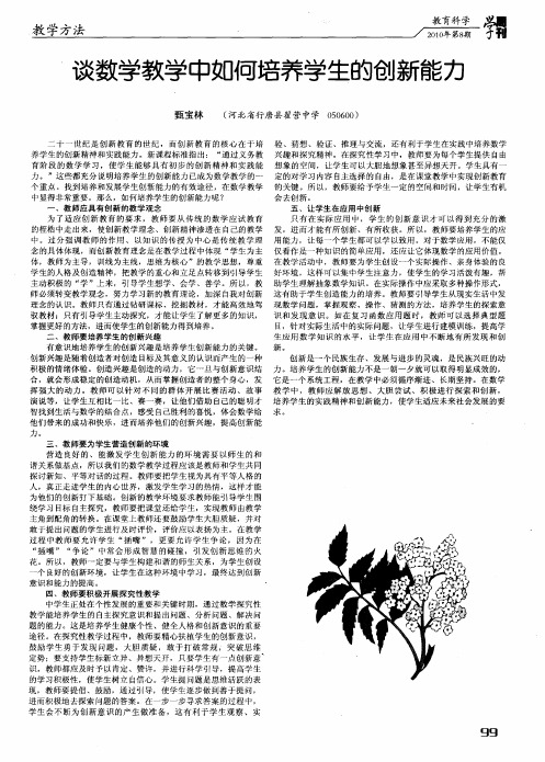 谈数学教学中如何培养学生的创新能力