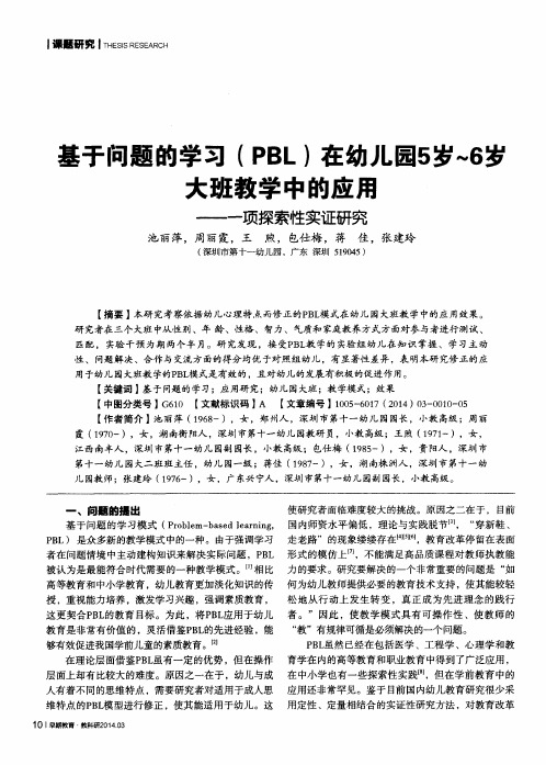 基于问题的学习(PBL)在幼儿园5岁-6岁大班教学中的应用——一项探索性实证研究