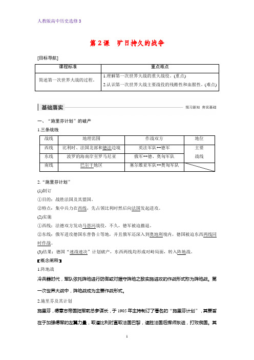 高中历史选修3优质学案：第2课 旷日持久的战争