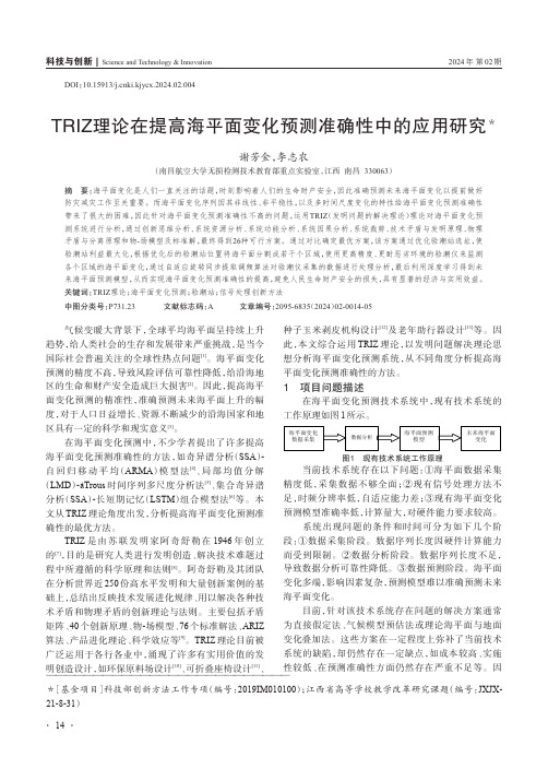 TRIZ理论在提高海平面变化预测准确性中的应用研究