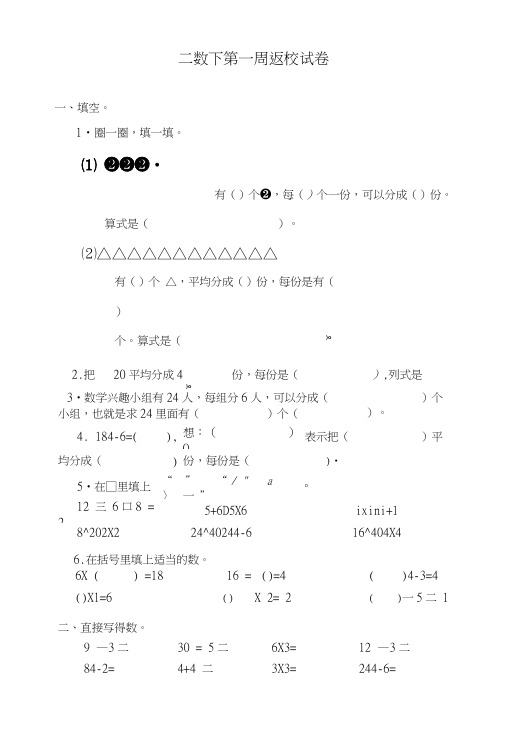 二数下第一周返校试卷.docx