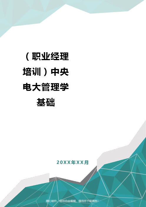 [职业经理培训]中央电大管理学基础