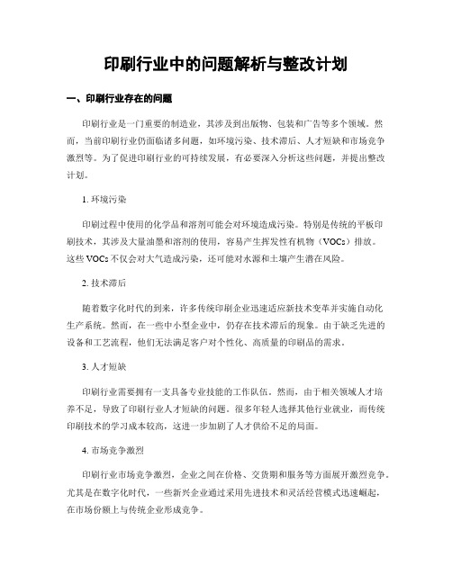 印刷行业中的问题解析与整改计划