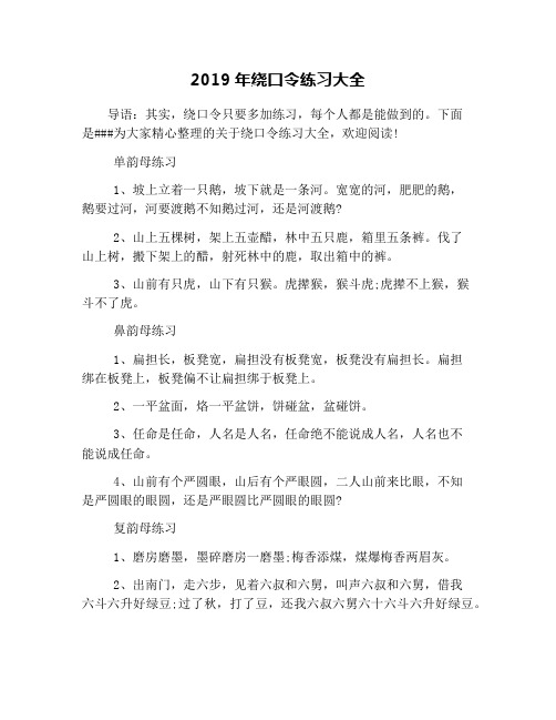 2019年绕口令练习大全