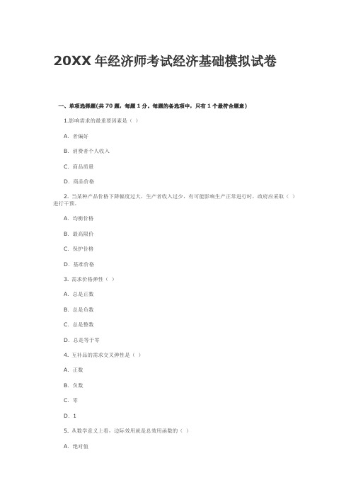 20XX年经济师考试经济基础模拟试卷三套题含答案 精品