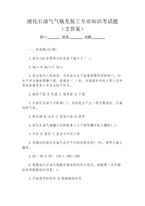 液化石油气气瓶充装工专业知识考试题(含答案)