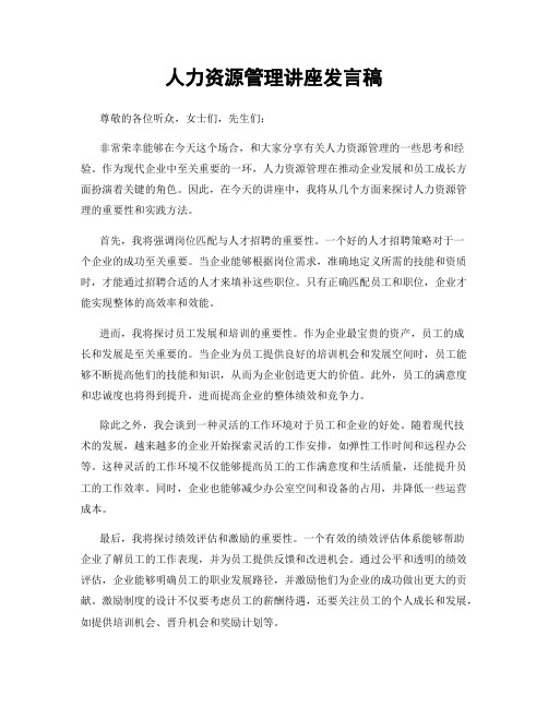 人力资源管理讲座发言稿