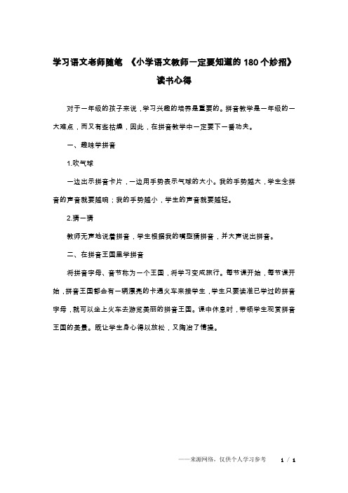 学习语文老师随笔 《小学语文教师一定要知道的180个妙招》读书心得