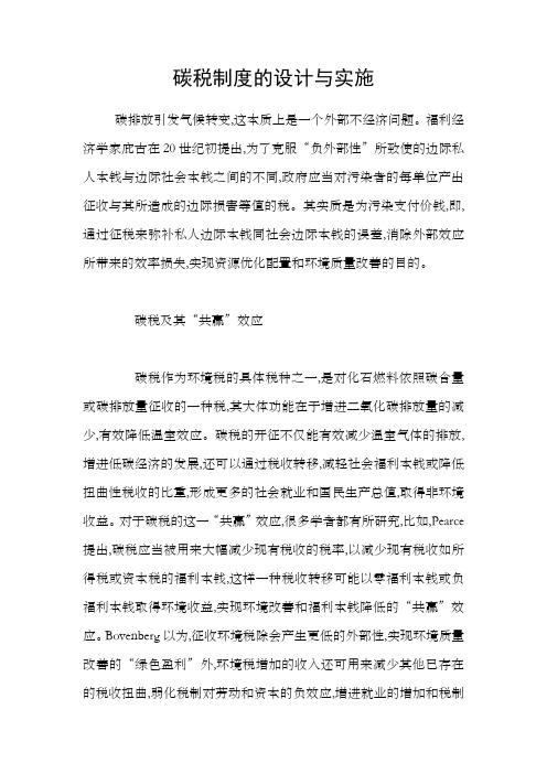 碳税制度的设计与实施