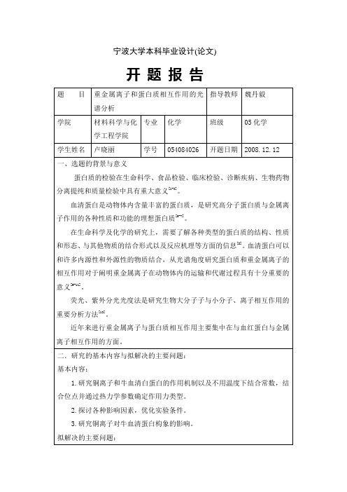 牛血清蛋白和Pb离子相互作用的光谱分析—开题报告