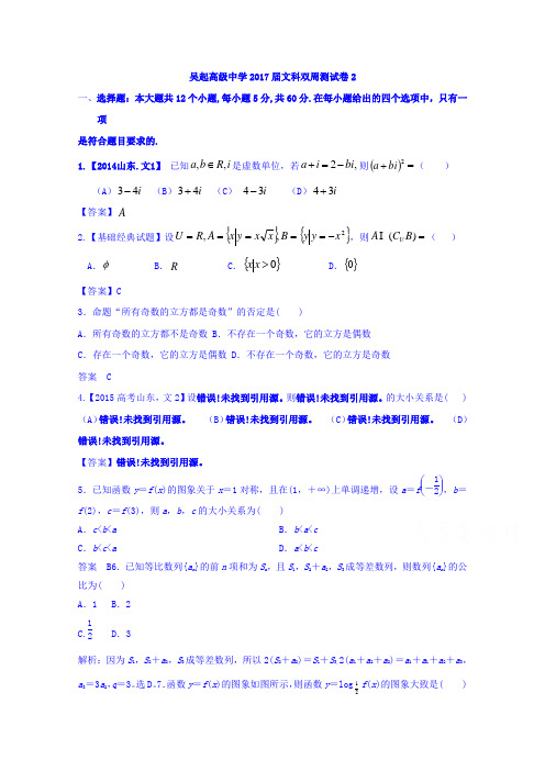 陕西省吴起高级中学2017届高三数学文双周测试题二 含答案 精品