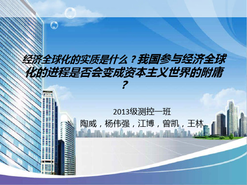 经济全球化的实质是什么