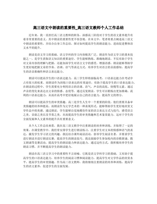 高三语文中朗读的重要性_高三语文教师个人工作总结