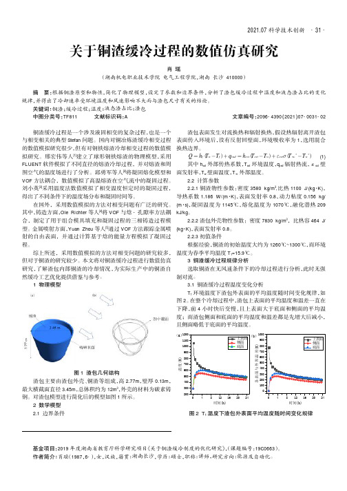 关于铜渣缓冷过程的数值仿真研究