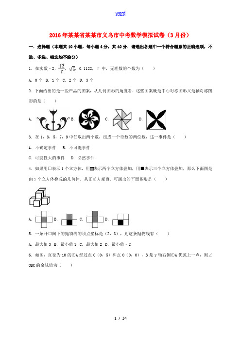 浙江省金华市义乌市中考数学3月模拟试题(含解析)-人教版初中九年级全册数学试题