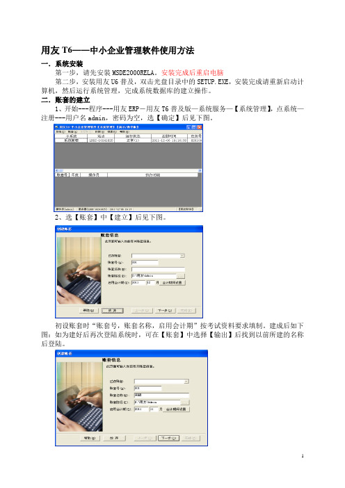 用友T6——中小企业管理软件使用方法