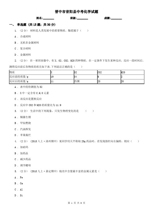 晋中市昔阳县中考化学试题