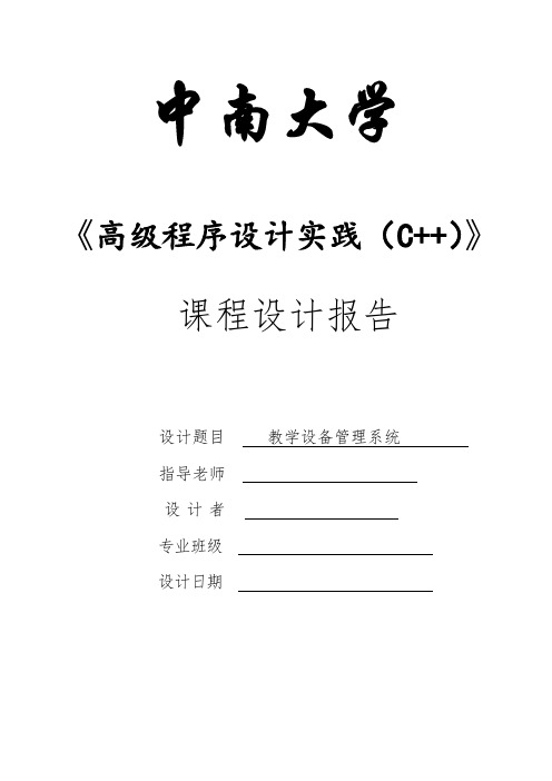 中南大学c课程设计报告