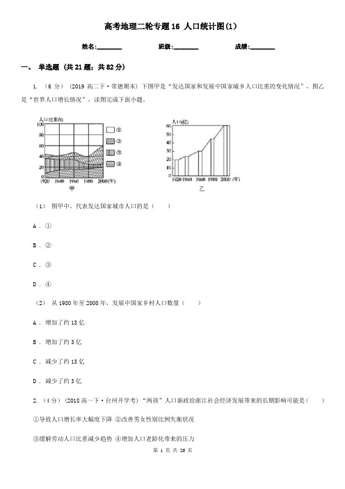 高考地理二轮专题16 人口统计图(1)