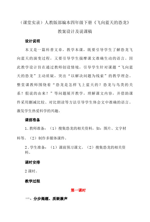 课堂实录人教版部编本四年级下册飞向蓝天的恐龙教案设计及说课稿-精品