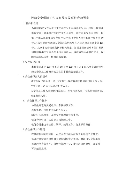 大型活动安全保障方案(word文档良心出品)