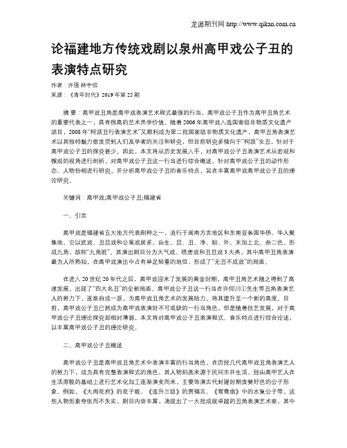 论福建地方传统戏剧以泉州高甲戏公子丑的表演特点研究