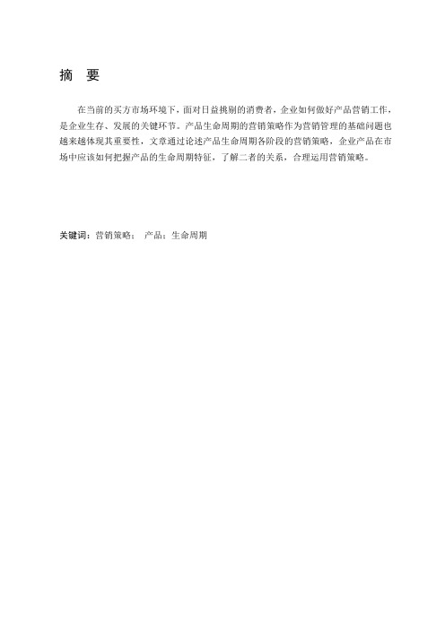 产品生命周期营销策略