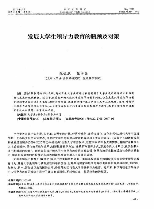 发展大学生领导力教育的瓶颈及对策