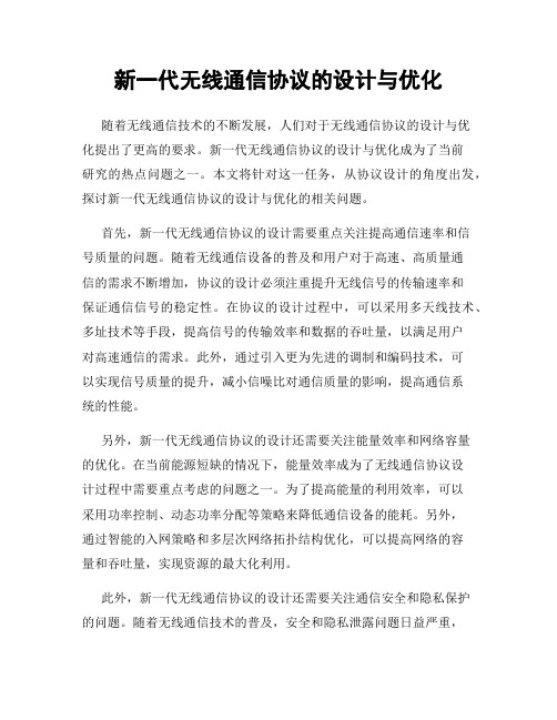 新一代无线通信协议的设计与优化