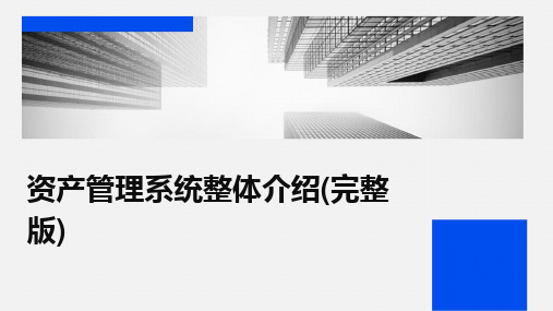 2024资产管理系统整体介绍(完整版)