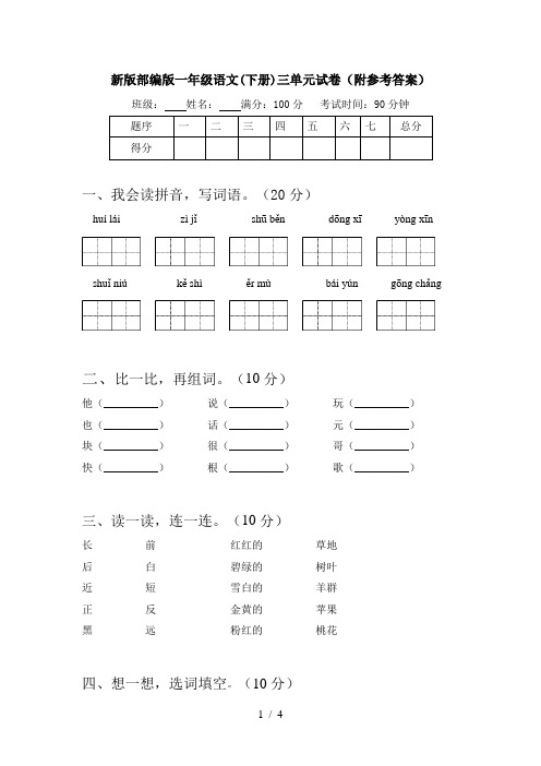 新版部编版一年级语文(下册)三单元试卷(附参考答案)