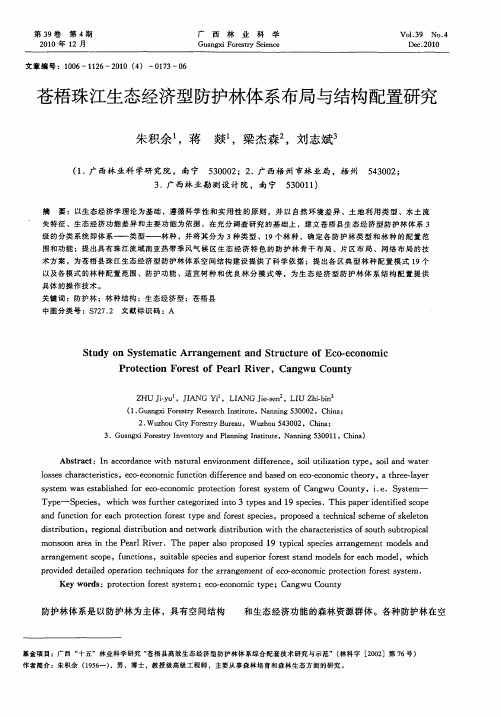 苍梧珠江生态经济型防护林体系布局与结构配置研究