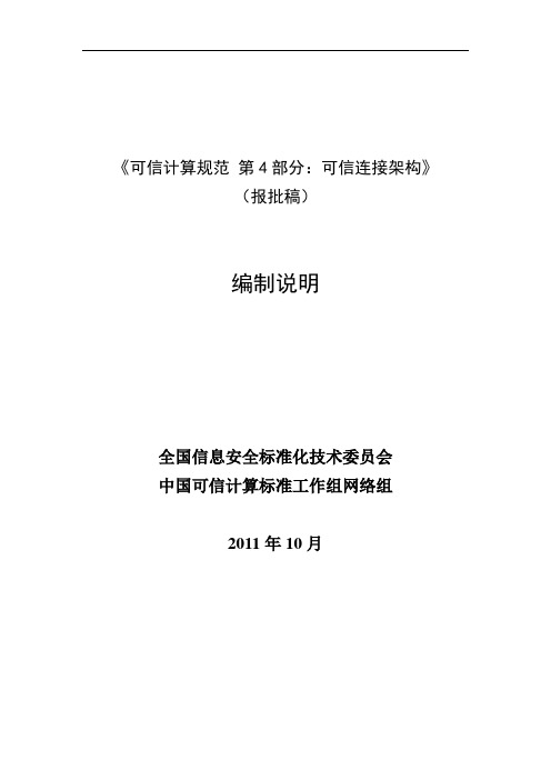 《可信计算规范第4部分可信连接架构》