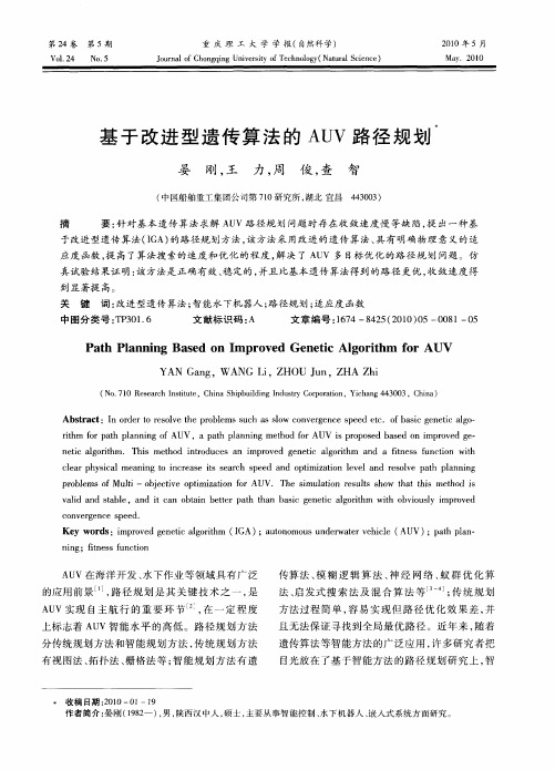 基于改进型遗传算法的AUV路径规划