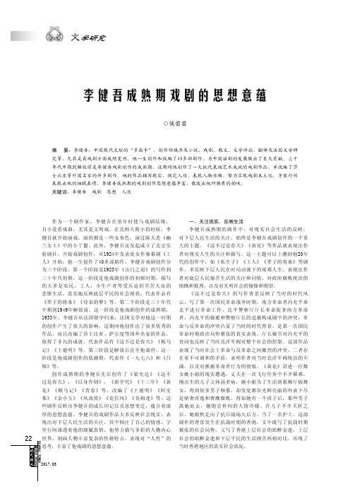李健吾成熟期戏剧的思想意蕴