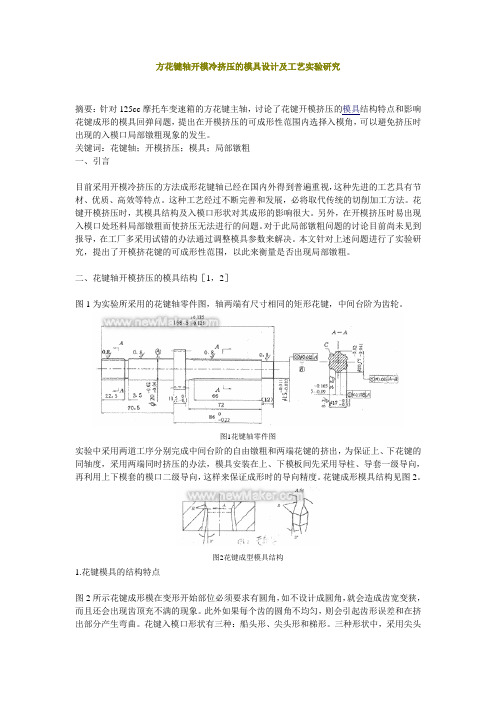 花键轴开模冷挤压的模具