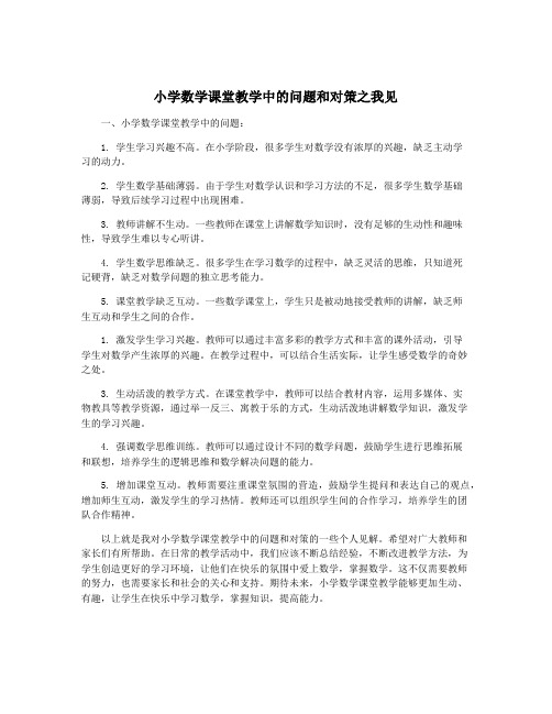 小学数学课堂教学中的问题和对策之我见