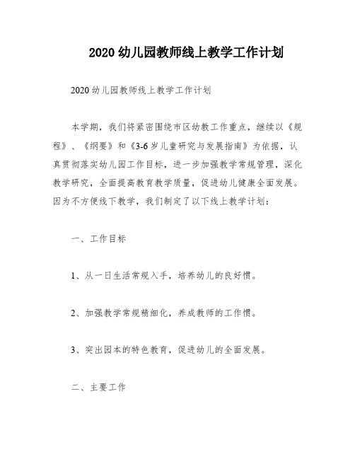 2020幼儿园教师线上教学工作计划