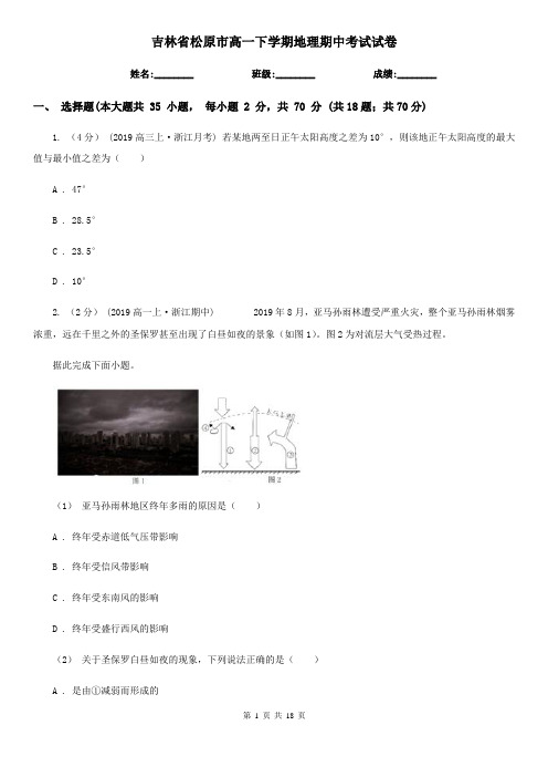 吉林省松原市高一下学期地理期中考试试卷