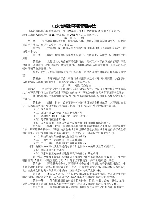 山东省辐射环境管理办法