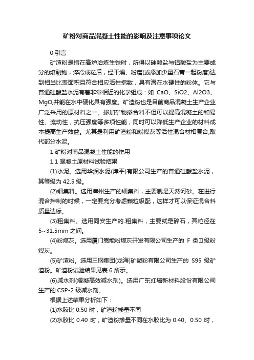 矿粉对商品混凝土性能的影响及注意事项论文