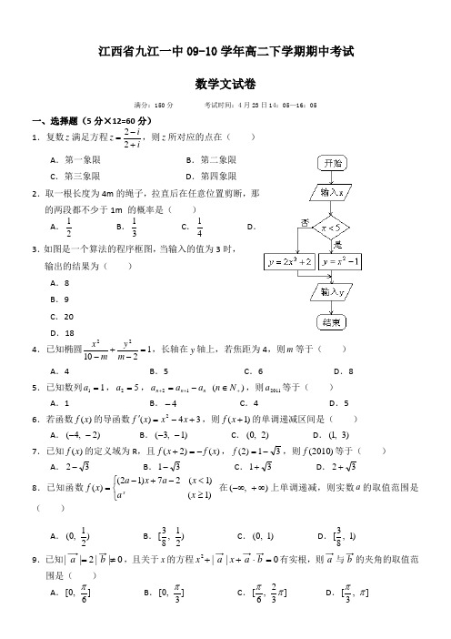 江西省九江一中09-10学年高二下学期期中考试(数学文)