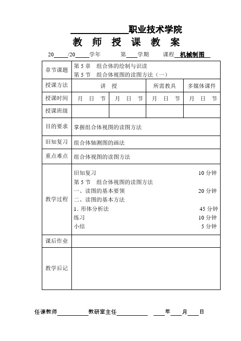 《机械制图》授课教案——第5章  组合体的绘制与识读 5-4