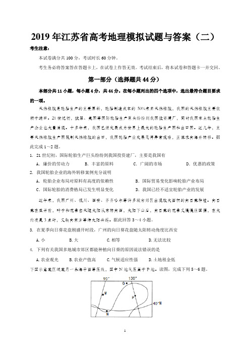 2019年江苏省高考地理模拟试题与答案(二)