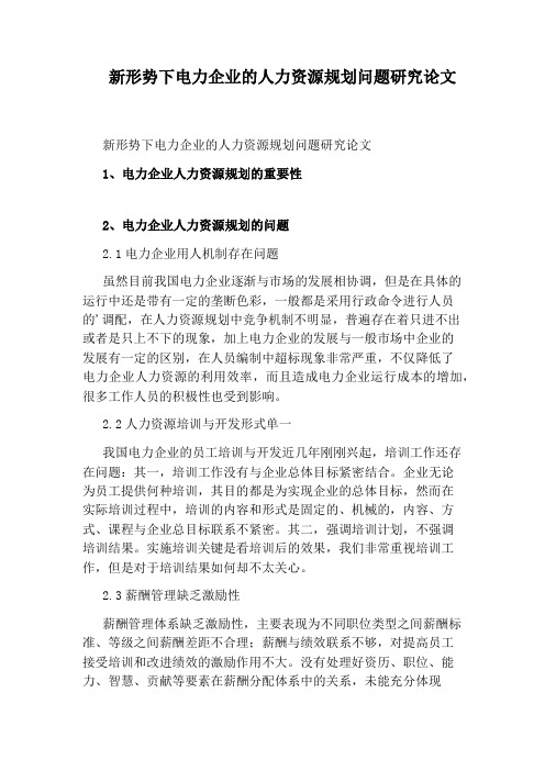 新形势下电力企业的人力资源规划问题研究论文