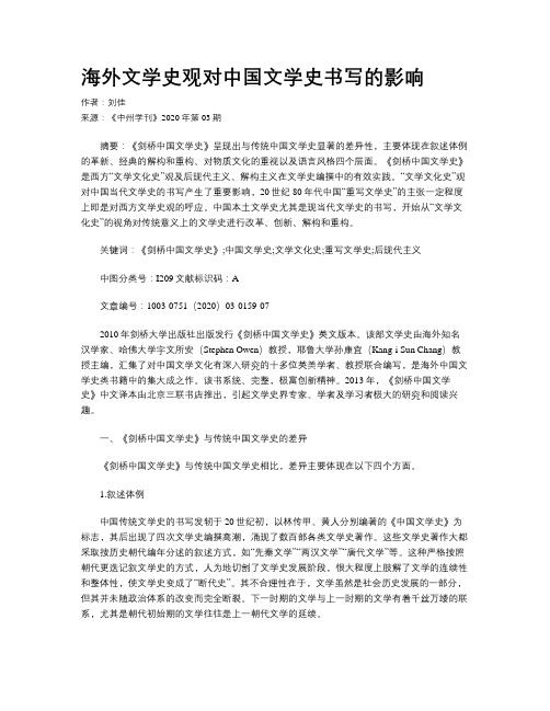 海外文学史观对中国文学史书写的影响